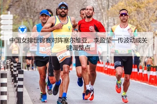 zhong-guo-nv-pai-shi-jin-sai-dui-zhen-sai-er-wei-ya-li-ying-ying-yi-chuan-bo-dong-cheng-guan-jian-tiao-zheng-dian-1-986.jpg